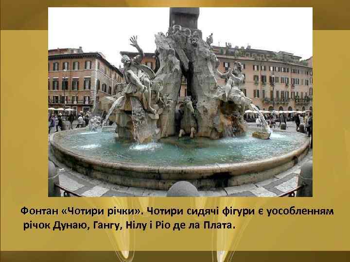 Фонтан «Чотири річки» . Чотири сидячі фігури є уособленням річки» річок Дунаю, Гангу, Нілу