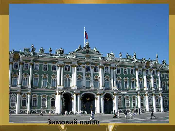 Зимовий палац 