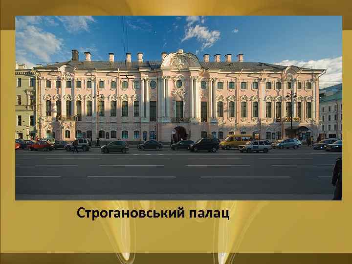 Строгановський палац 