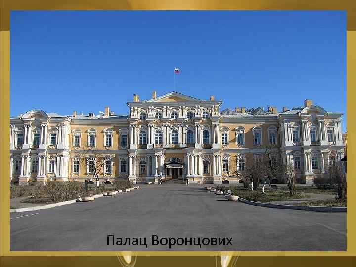 Палац Воронцових 