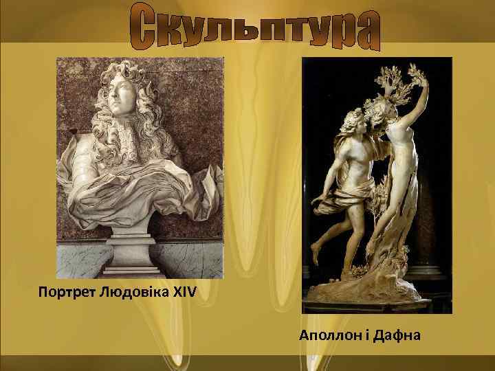 Портрет Людовіка ХІV Аполлон і Дафна 