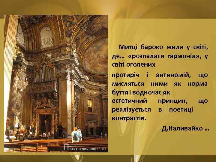 Митці бароко жили у світі, де… «розпалася гармонія» , у світі оголених протиріч і