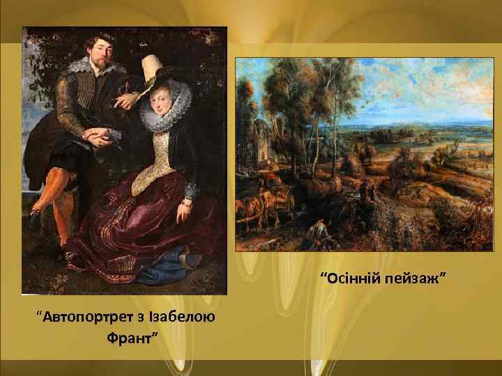 “Осінній пейзаж” “Автопортрет з Ізабелою Франт” 