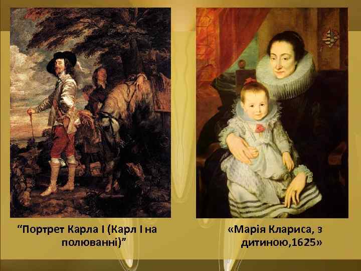 “Портрет Карла І (Карл І на полюванні)” «Марія Клариса, з дитиною, 1625» 
