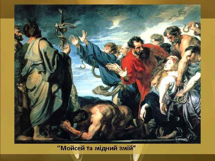 “Мойсей та мідний змій” 