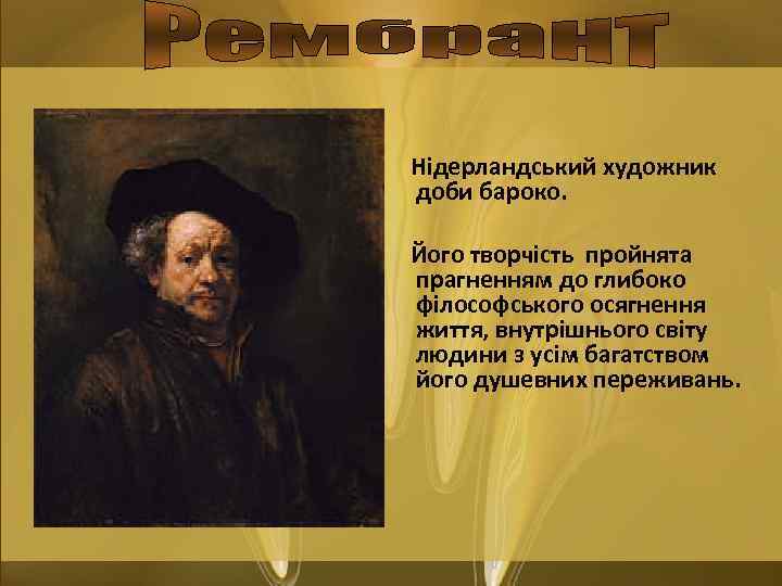 Нідерландський художник доби бароко. Його творчість пройнята прагненням до глибоко філософського осягнення життя, внутрішнього