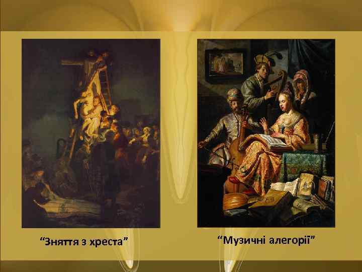 “Зняття з хреста” “Музичні алегорії” 