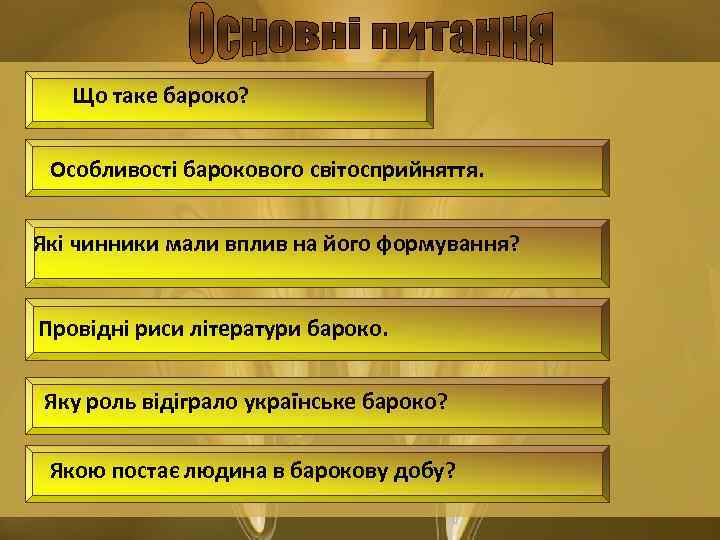 Що таке бароко? Особливості барокового світосприйняття. Які чинники мали вплив на його формування? Провідні