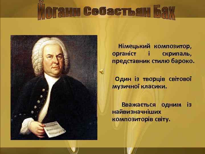 Німецький композитор, органіст і скрипаль, представник стилю бароко. Один із творців світової музичної класики.