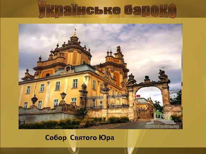 Собор Святого Юра 