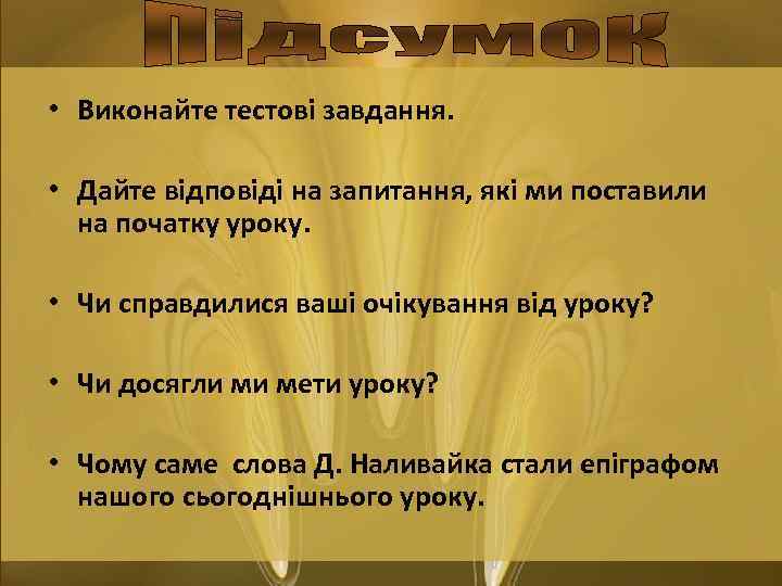  • Виконайте тестові завдання. • Дайте відповіді на запитання, які ми поставили на