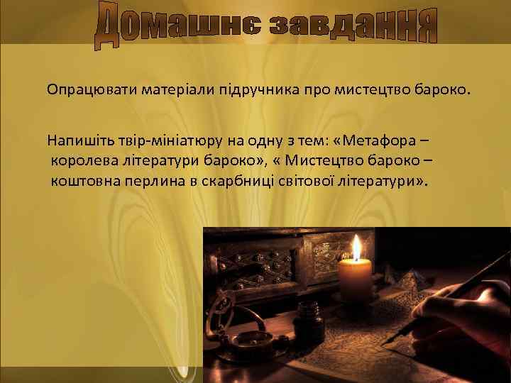 Опрацювати матеріали підручника про мистецтво бароко. Напишіть твір-мініатюру на одну з тем: «Метафора –
