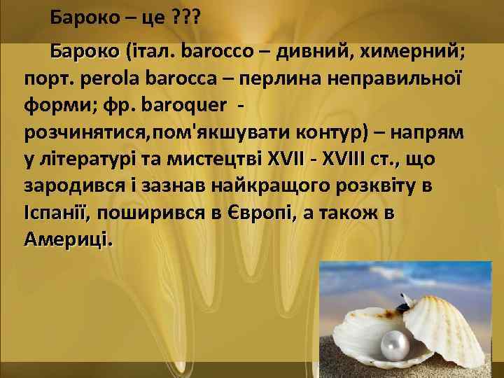 Бароко – це ? ? ? Бароко (італ. barocco – дивний, химерний; порт. perola