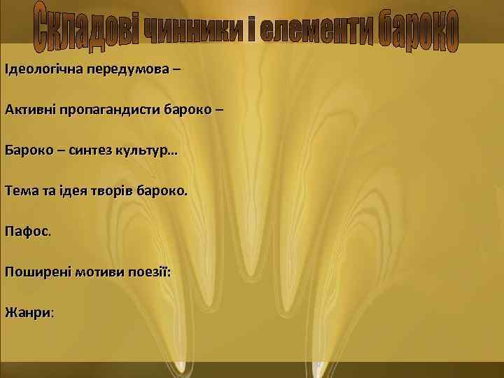 Ідеологічна передумова – Активні пропагандисти бароко – Бароко – синтез культур… Тема та ідея