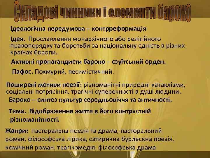 Ідеологічна передумова – контрреформація Ідея. Прославлення монархічного або релігійного Ідея правопорядку та боротьби за