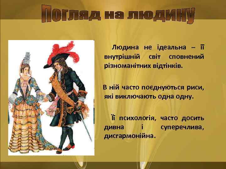 Людина не ідеальна – її внутрішній світ сповнений різноманітних відтінків. В ній часто поєднуються