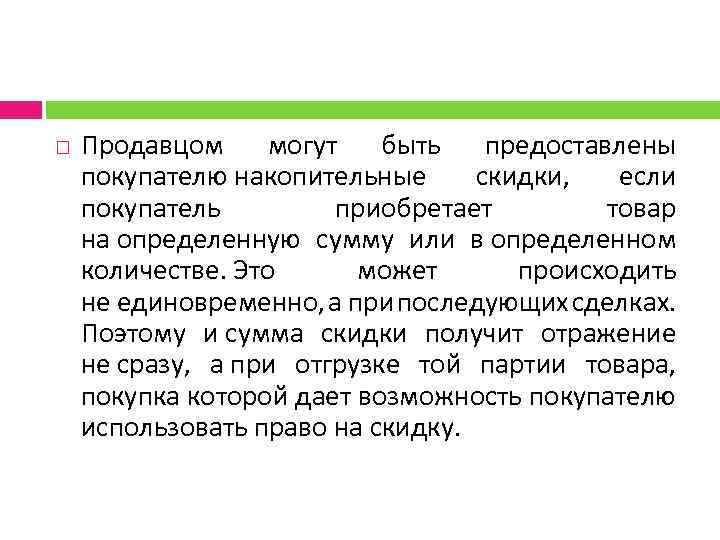  Продавцом могут быть предоставлены покупателю накопительные скидки, если покупатель приобретает товар на определенную