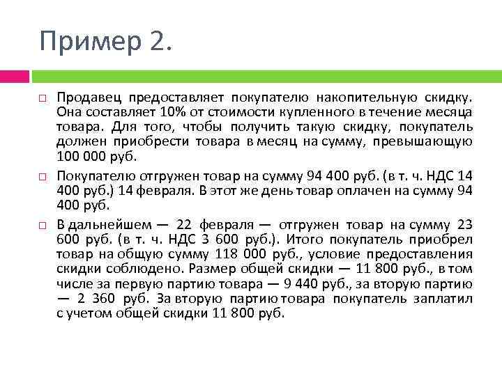 Пример 2. Продавец предоставляет покупателю накопительную скидку. Она составляет 10% от стоимости купленного в