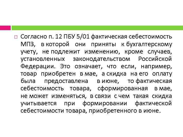  Согласно п. 12 ПБУ 5/01 фактическая себестоимость МПЗ, в которой они приняты к