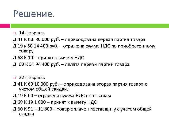 Решение. 14 февраля. Д 41 К 60 80 000 руб. – оприходована первая партия