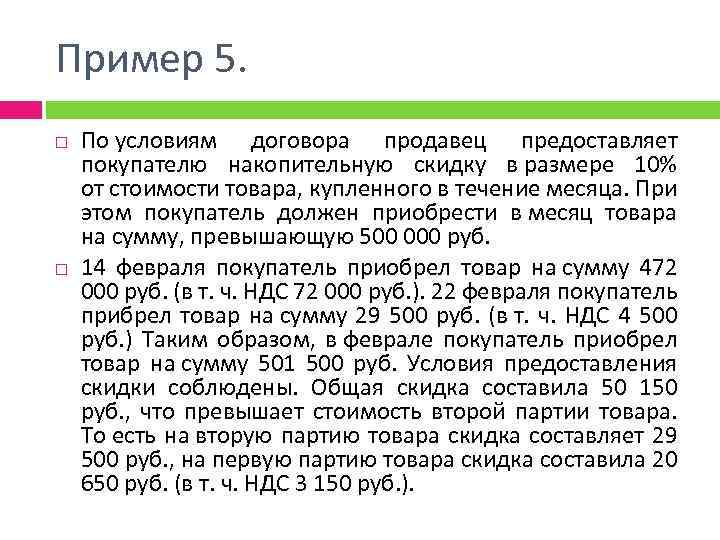 Пример 5. По условиям договора продавец предоставляет покупателю накопительную скидку в размере 10% от