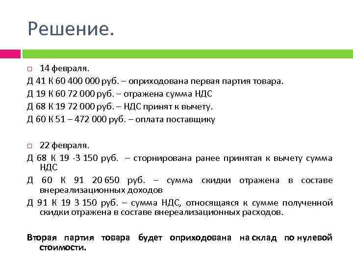 Решение. 14 февраля. Д 41 К 60 400 000 руб. – оприходована первая партия