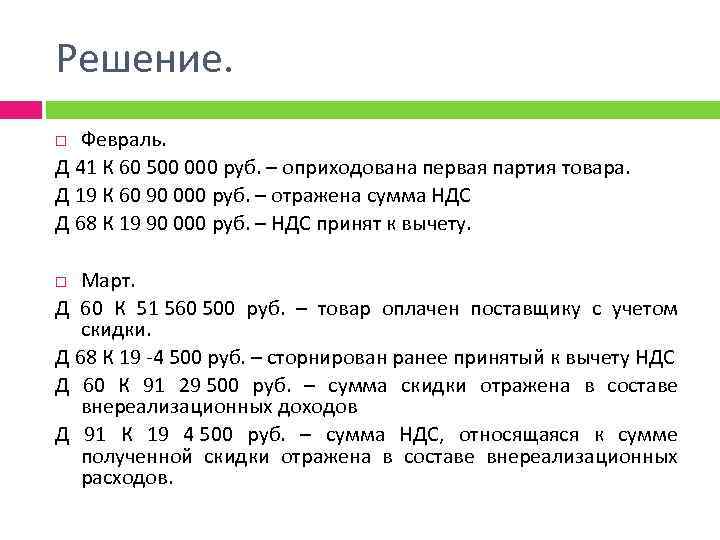 Решение. Февраль. Д 41 К 60 500 000 руб. – оприходована первая партия товара.