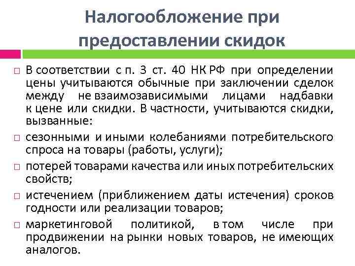 Налогообложение при предоставлении скидок В соответствии с п. 3 ст. 40 НК РФ при