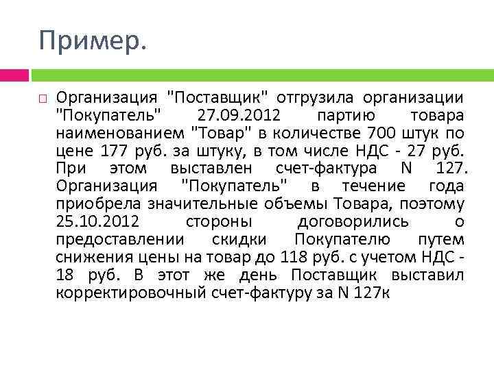 Пример. Организация "Поставщик" отгрузила организации "Покупатель" 27. 09. 2012 партию товара наименованием "Товар" в