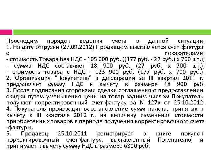 Проследим порядок ведения учета в данной ситуации. 1. На дату отгрузки (27. 09. 2012)