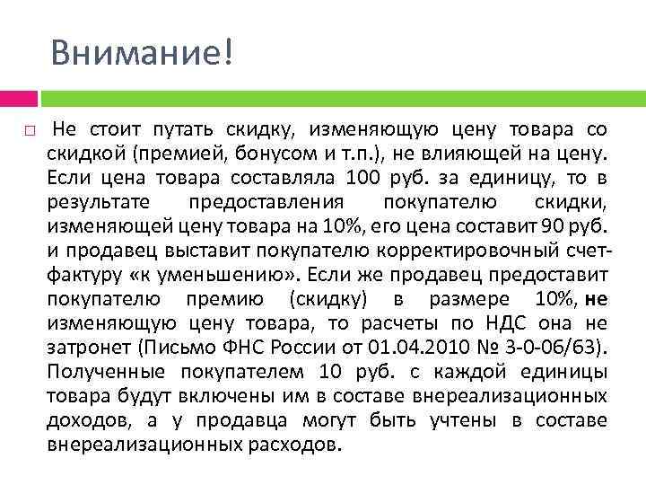 Внимание! Не стоит путать скидку, изменяющую цену товара со скидкой (премией, бонусом и т.