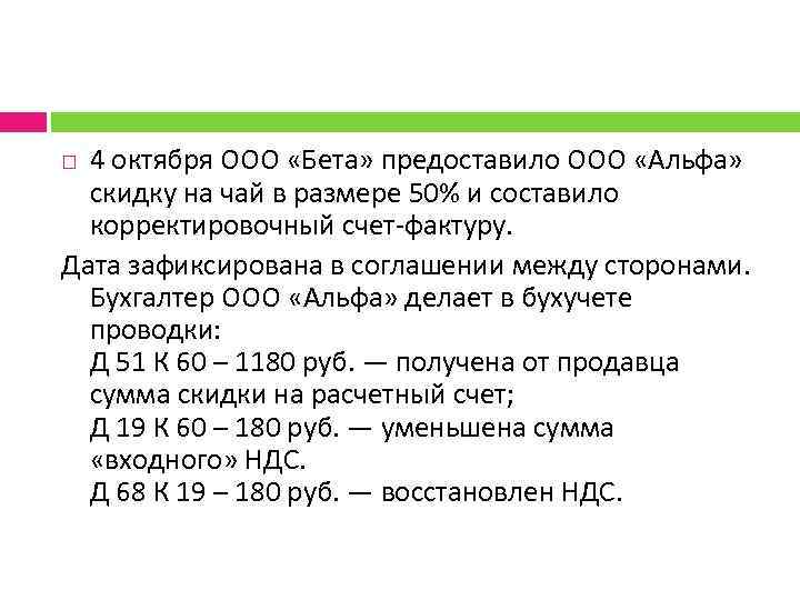 4 октября ООО «Бета» предоставило ООО «Альфа» скидку на чай в размере 50% и