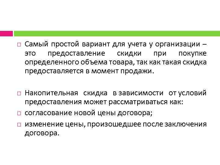  Самый простой вариант для учета у организации – это предоставление скидки при покупке