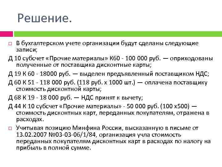 Решение. В бухгалтерском учете организации будут сделаны следующие записи; Д 10 субсчет «Прочие материалы»