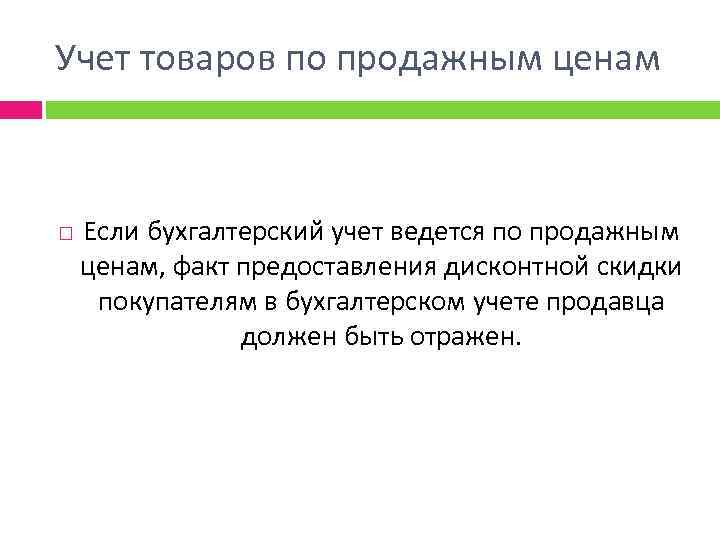 Учет товаров по продажным ценам Если бухгалтерский учет ведется по продажным ценам, факт предоставления