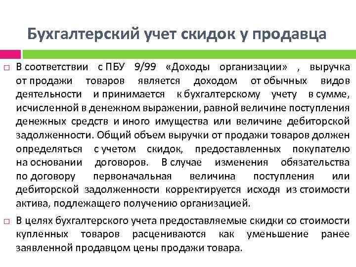 Бухгалтерский учет скидок у продавца В соответствии с ПБУ 9/99 «Доходы организации» , выручка