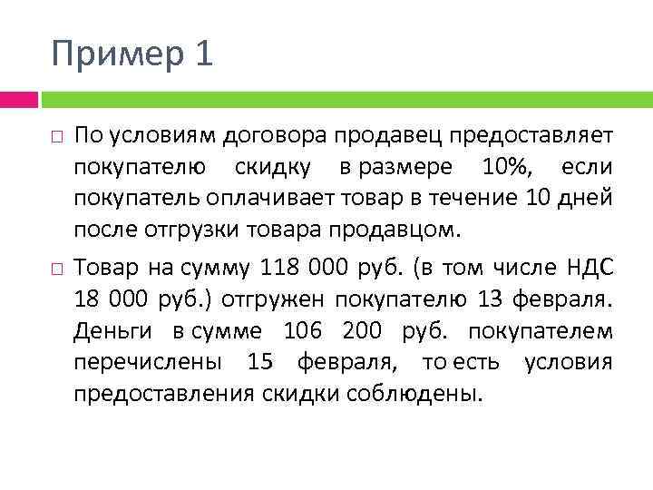 Пример 1 По условиям договора продавец предоставляет покупателю скидку в размере 10%, если покупатель