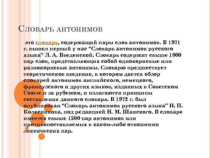 СЛОВАРЬ АНТОНИМОВ это словарь, содержащий пары слов антонимов. В 1971 г. вышел первый у