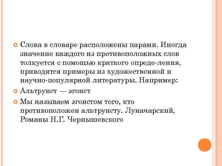 Слова в словаре расположены парами. Иногда значение каждого из противоположных слов толкуется с помощью