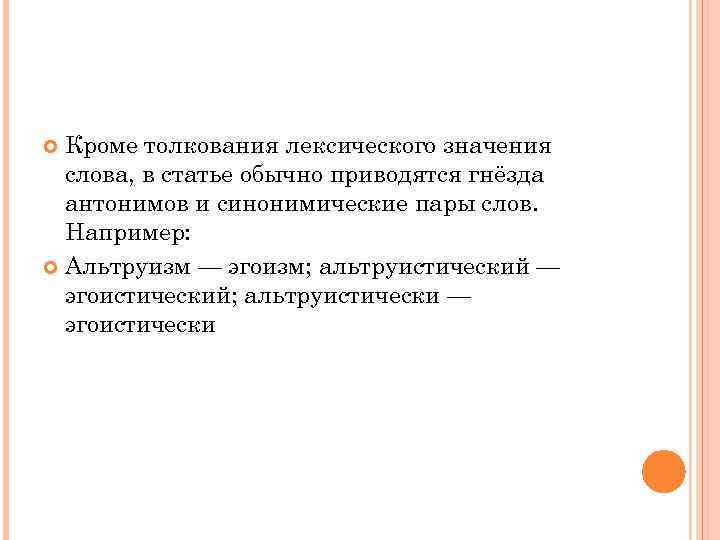 Кроме толкования лексического значения слова, в статье обычно приводятся гнёзда антонимов и синонимические пары