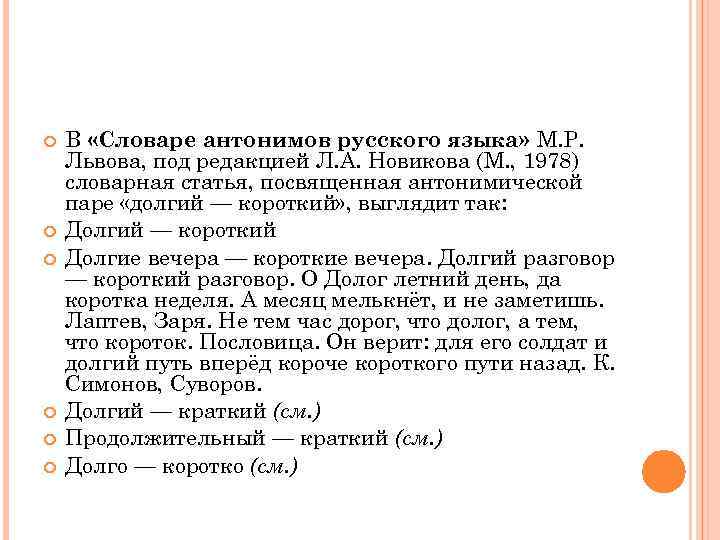  В «Словаре антонимов русского языка» М. Р. Львова, под редакцией Л. А. Новикова