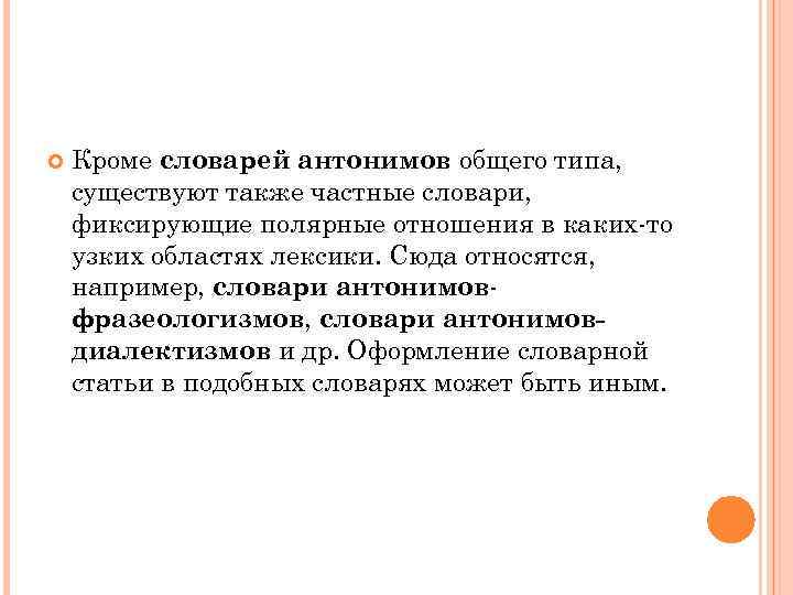  Кроме словарей антонимов общего типа, существуют также частные словари, фиксирующие полярные отношения в