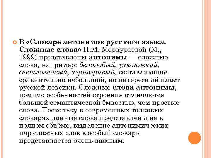  В «Словаре антонимов русского языка. Сложные слова» Н. М. Меркурьевой (М. , 1999)