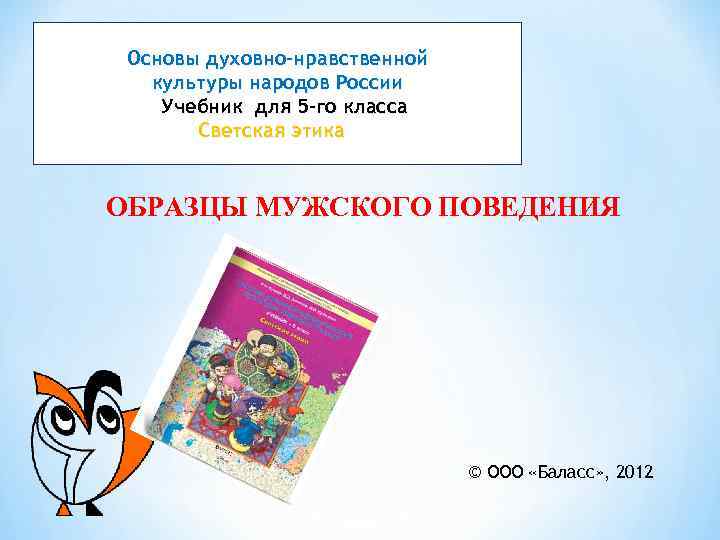 Основы духовно–нравственной культуры народов России Учебник для 5 -го класса Светская этика ОБРАЗЦЫ МУЖСКОГО