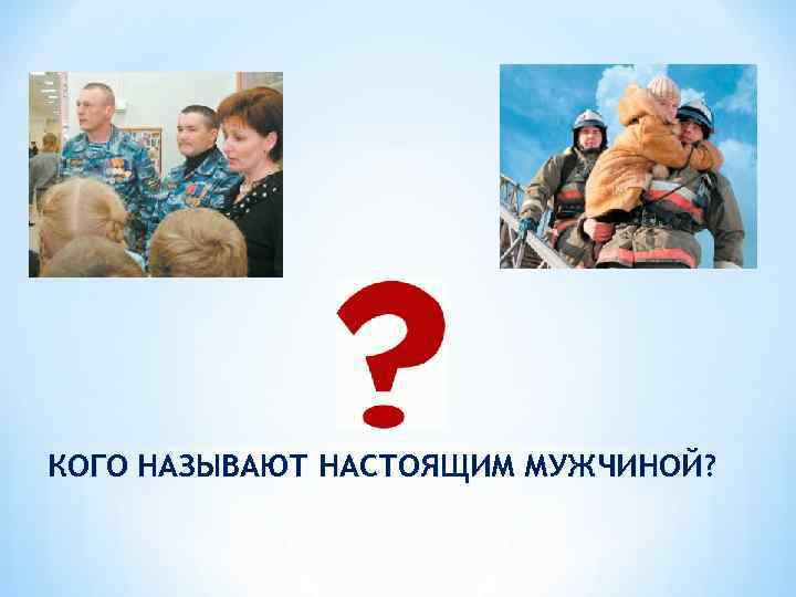 КОГО НАЗЫВАЮТ НАСТОЯЩИМ МУЖЧИНОЙ? 