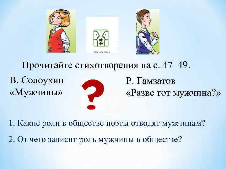 Прочитайте стихотворения на с. 47– 49. В. Солоухин Р. Гамзатов «Мужчины» «Разве тот мужчина?