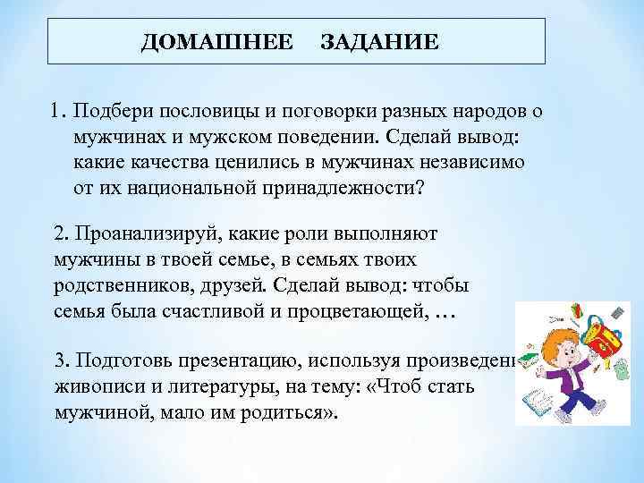 ДОМАШНЕЕ ЗАДАНИЕ 1. Подбери пословицы и поговорки разных народов о мужчинах и мужском поведении.