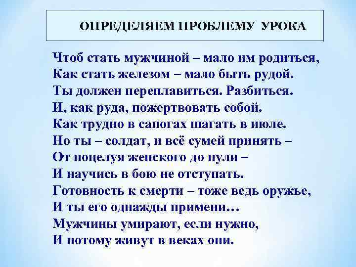 ОПРЕДЕЛЯЕМ ПРОБЛЕМУ УРОКА Чтоб стать мужчиной – мало им родиться, Как стать железом –