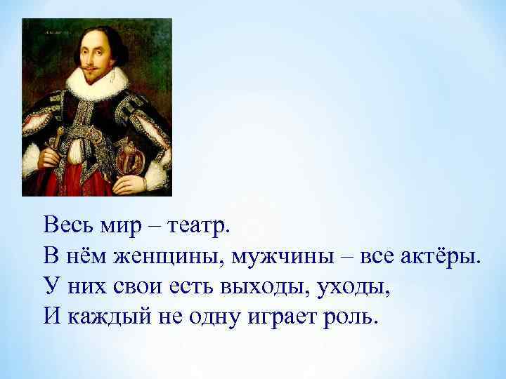 У них есть свой. Весь мир театр. Шекспир у. 