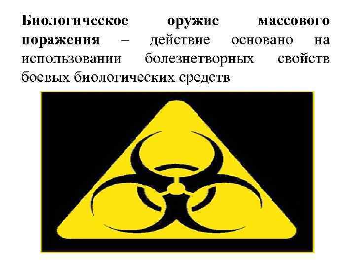 Биологическое оружие массового поражения – действие основано на использовании болезнетворных свойств боевых биологических средств